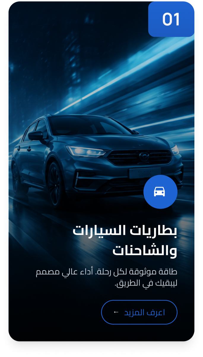 بطاريات السيارات والشاحنات